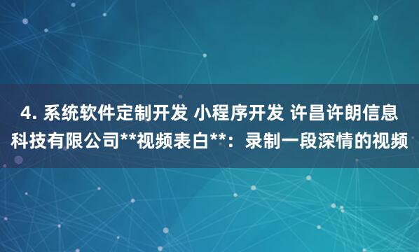 4. 系统软件定制开发 小程序开发 许昌许朗信息科技有限公司**视频表白**：录制一段深情的视频